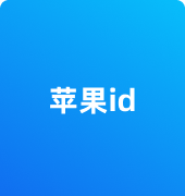 苹果id